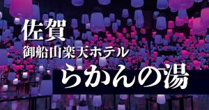 佐賀｜御船山楽園ホテル｜らかんの湯