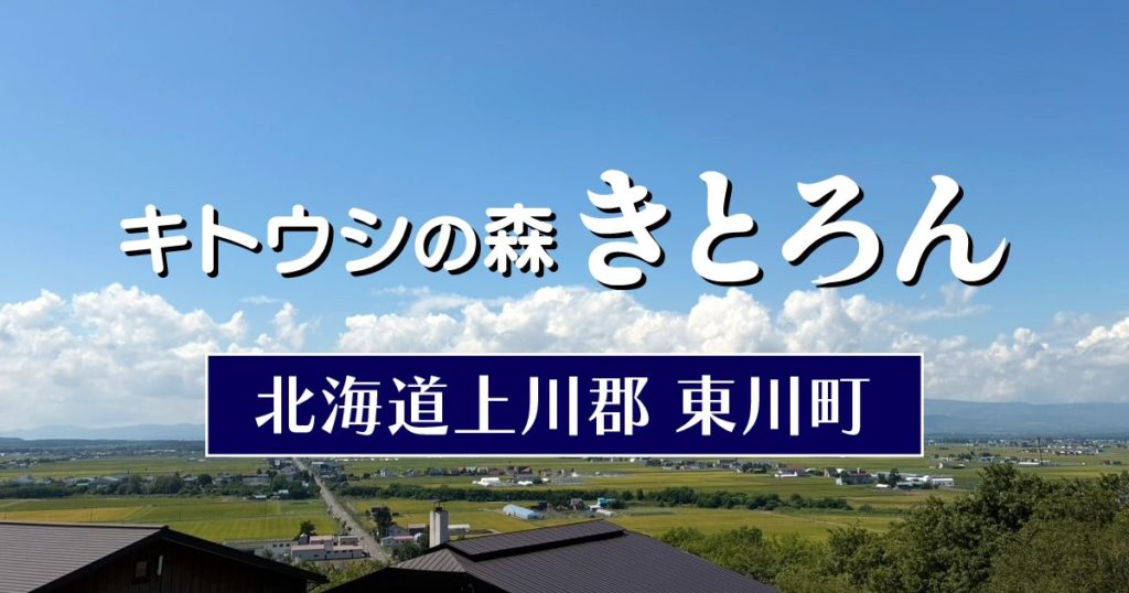 キトウシの森きとろん