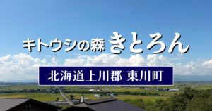 キトウシの森きとろん